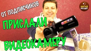 Посылки от подписчиков. Прислали видеокамеру