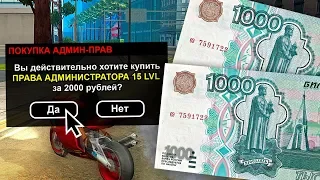 КУПИЛ АДМИНКУ ЗА 2000 РУБЛЕЙ НА НУБО РП В GTA SAMP