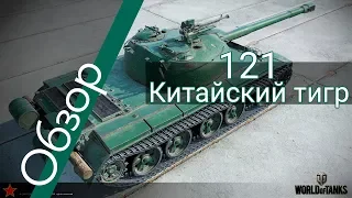 121 - обзор китайского танка  - World Of Tanks патч 9.22 [18+]