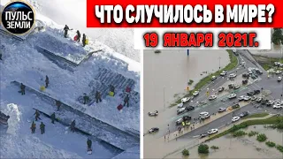 Катаклизмы за день 19 ЯНВАРЯ 2021 ! Пульс Земли ! в мире событие дня #flooding #lluvias #snow #chuva