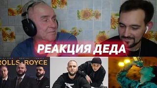 ДЕД СЛУШАЕТ ТИМАТИ ,SLAVA MARLOW,КАСПИЙСКИЙ ГРУЗ,SLIM,ЕГОР КРИД ,Джиган И ДРУГИЕ РЕАКЦИЯ