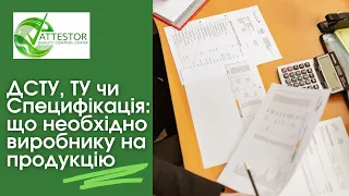 ДСТУ, ТУ чи специфікація - що необхідно виробнику на продукцію?