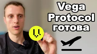 Vega Protocol обзор. Криптовалюта VEGA прогноз намечается отстрел, но это не точно)