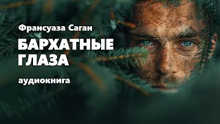 Франсуаза Саган. Бархатные глаза. Аудиокнига.