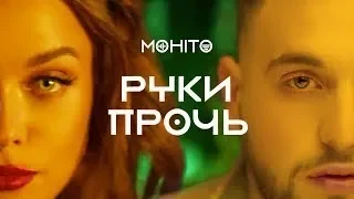 Мохито Руки Прочь-( Популярные 2019)