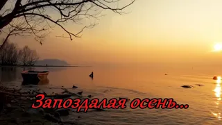 ~ЗАПОЗДАЛАЯ ОСЕНЬ~Пианино, нежная романтическая мелодия ...