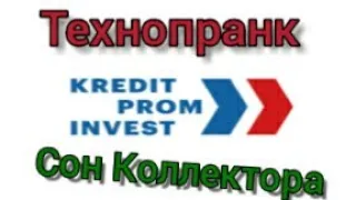 технопранк. КредитПромИнвест