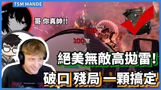 [Mande精華28] - 看Mande各種無敵高拋雷! 沒有什麼是一顆雷搞不定的!! /w Dyrus Surefour