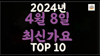 Playlist 최신가요| 2024년 4월8일 신곡 TOP10 |오늘 최신곡 플레이리스트 가요모음| 최신가요듣기| NEW K-POP SONGS | April 8.2024