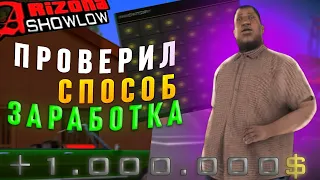 ПРОВЕРИЛ СПОСОБ ЗАРАБОТКА НА АРИЗОНЕ РП - GTA SAMP!