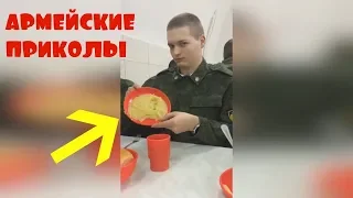 ➤АРМЕЙСКИЕ ПРИКОЛЫ | ПРИКОЛЫ В АРМИИ | РУССКИЕ ПРИКОЛЫ 2018 #3