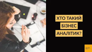 Хто такий бізнес аналітик в ІТ? Розкажемо просто і зрозуміло :) ТОП 3 початківців + відповіді.