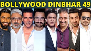Bollywood Dinbhar 49 | SLB Hates SRK | KRK | #krkreview #krk #bollywoodnews #bollywoodgossips #SRK