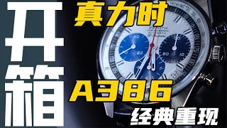 国内仅售十枚！开箱真力时A386经典复刻系列腕表！