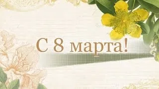 Видео-поздравление с 8 марта!