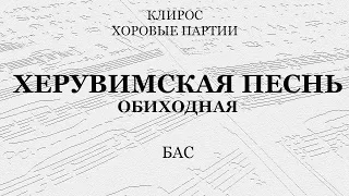 Херувимская песнь. Обиходная. Партия баса.