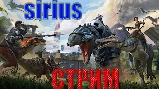 Стрим ARK!Выживаем Ходим в пещеры!Тырим Яйца Виверн:)