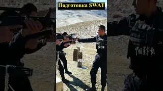 Подготовка SWAT