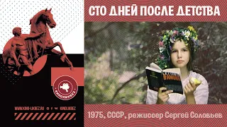 #КИНОЛИКБЕЗ : Сто дней после детства