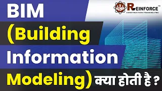 What is BIM (Building Information Modeling) ? | Use & advantages of BIM in Construction Industry