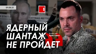 Арестович: Ядерный шантаж не пройдет. TV Moldova1