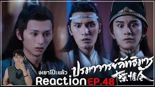 Reaction : ปรมาจารย์ลัทธิมาร (พากย์ไทย) Ep48 : วันนี้ที่รอคอย เหยาโป๊ะแตก