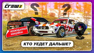 THE CREW 2 - КТО УЕДЕТ ДАЛЬШЕ БЕЗ КАРТЫ?  Неожиданная концовка!