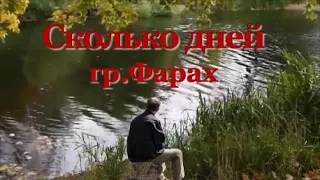 Песни Афгана. "Сколько дней...." - гр.Фарах (Казахстан)