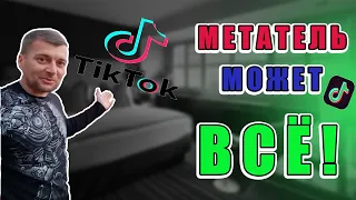 МЕТАТЕЛЬ ЛУЧШИЕ МОМЕНТЫ из TiK TOK!!! / RUSSIAN thrower