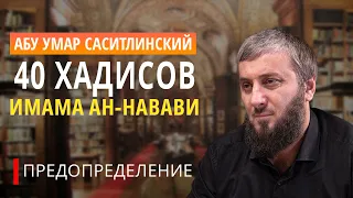 Четвёртый хадис "Предопределение" | 40 хадисов ан-Навави [6 урок] | Абу Умар Саситлинский