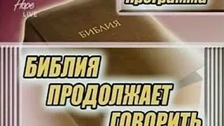 Библия продолжает говорить. Движение мировой истории в Библейских пророчествах