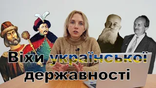 Віхи української державності