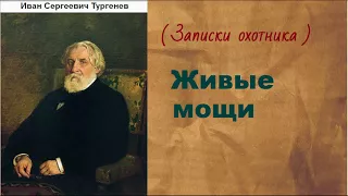 Иван Сергеевич Тургенев.  Живые мощи. аудиокнига.