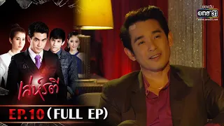 เล่ห์รตี | EP.10 (FULL EP) | 18 พ.ค. 65 | one31