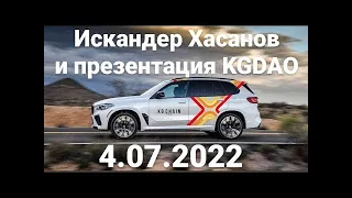 Искандер Хасанов и презентация KGDAO 4.07.2022