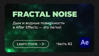 Как создавать эффекты дыма и воды в After Effects | Fractal Noise | Background AE