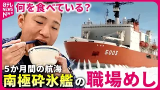 【職場めし】5か月間の海上生活！南極砕氷艦"しらせ" 乗員たちの食事とは『every.特集』