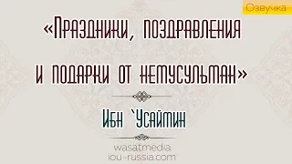 Праздники, поздравления и подарки от немусульман | (ОЗВУЧКА) | шейх ибн ‘Усаймин [HD]