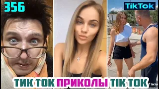 ТИК ТОК 2020 ПРИКОЛЫ СМЕШНЫЕ ВИДЕО СБОРНИК № 356 TIK TOK FUNNY VIDEO