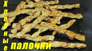 Хлебные палочки с сыром Гриссини - làm Phô mai Que NgooonTuyệt