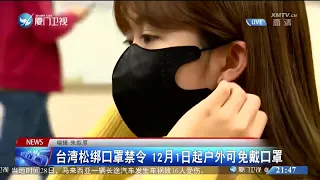 【台灣】台灣鬆綁口罩禁令 12月1日起戶外可免戴口罩