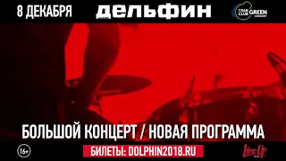 ДЕЛЬФИН l 8 декабря l ГЛАВCLUB GREEN CONCERT