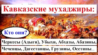 Какие кавказские народы переселяла Россия в XIX веке? ● Абхазы – «виновное население» (1880-1907)