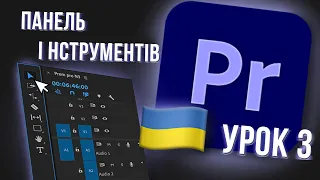 🇺🇦  Панель інструментів в Premiere Pro  Уроки Premiere Pro  УКРАЇНСЬКОЮ (Урок 3)🇺🇦🇺🇦🇺🇦