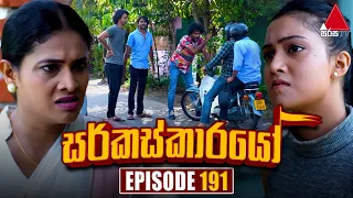 Circuskarayo (සර්කස්කාරයෝ) | Episode 191 | 21st May 2024 | Sirasa TV