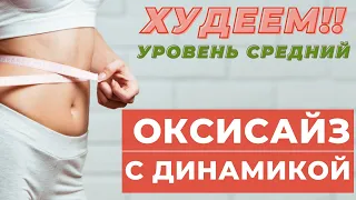 ОКСИСАЙЗ С ДИНАМИКОЙ | ЖИРОСЖИГАЮЩИЙ КОМПЛЕКС НА ВСЕ ТЕЛО  | ОКСИСАЙЗ | WORKOUT