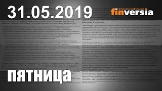 Новости экономики Финансовый прогноз (прогноз на сегодня) 31.05.2019