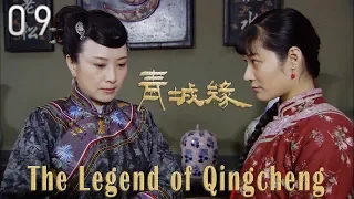 [TV Series] 青城缘 09 Legend of Qin Cheng | 民国爱情剧 Romance Drama HD