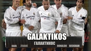 "GALAKTIKOS" Real Madrid ( Галактикос ) !!!