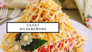 Как приготовить салат "Муравейник" с курицей и картофельной соломкой